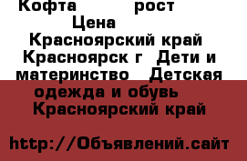 Кофта Zeplin, рост 128  › Цена ­ 200 - Красноярский край, Красноярск г. Дети и материнство » Детская одежда и обувь   . Красноярский край